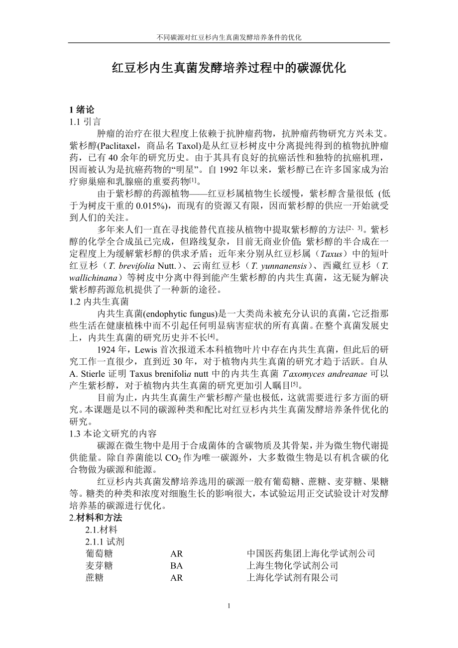 红豆杉内生真菌发酵培养过程中的碳源优化毕业论文.doc_第1页