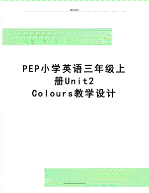 最新PEP小学英语三年级上册Unit2 Colours教学设计.doc