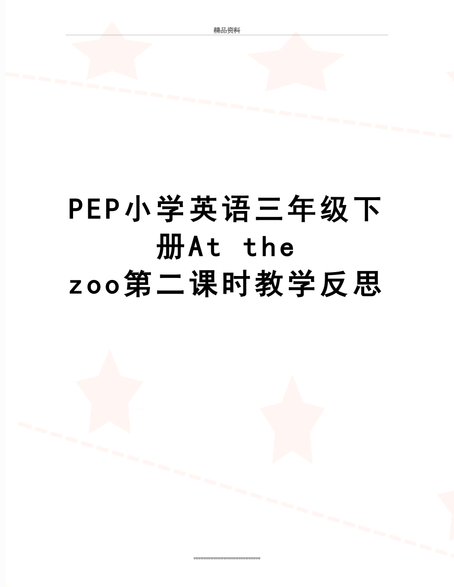 最新PEP小学英语三年级下册At the zoo第二课时教学反思.doc_第1页