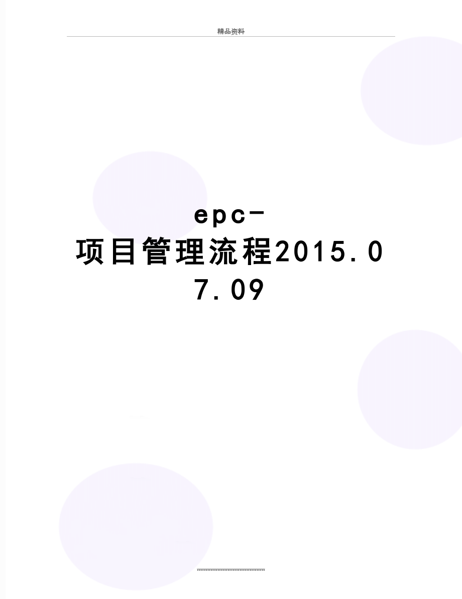 最新epc-项目流程2015.07.09.docx_第1页