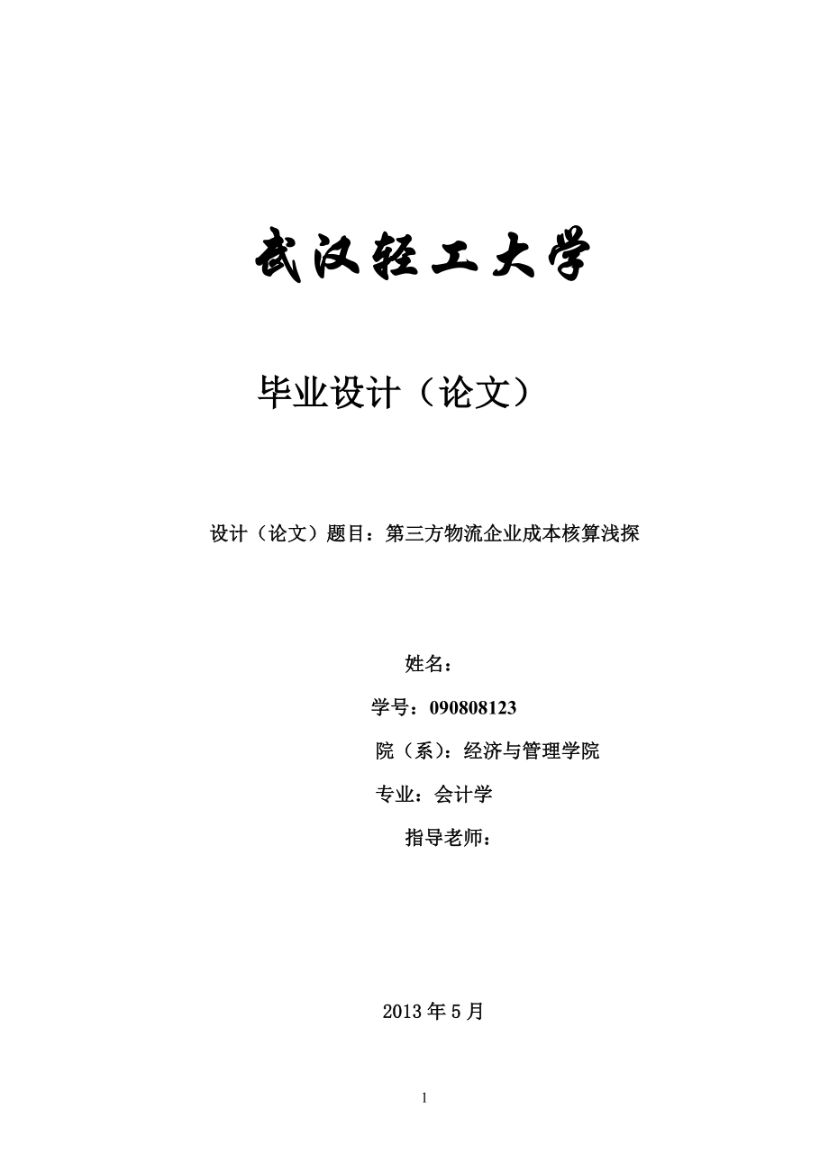 第三方物流企业成本核算浅探毕业论文.doc_第1页