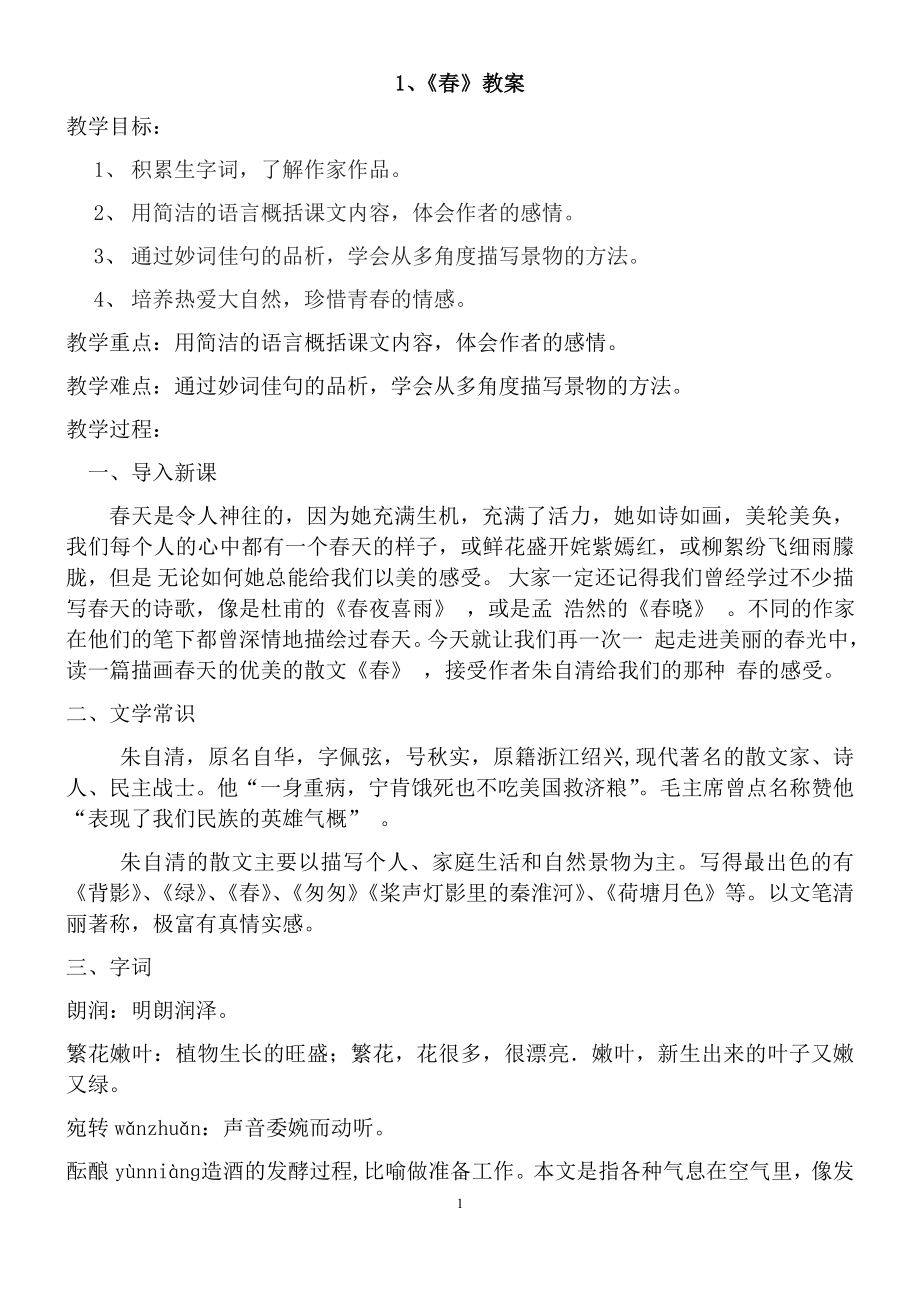 部编版七年级上册语文教案全集.docx_第1页