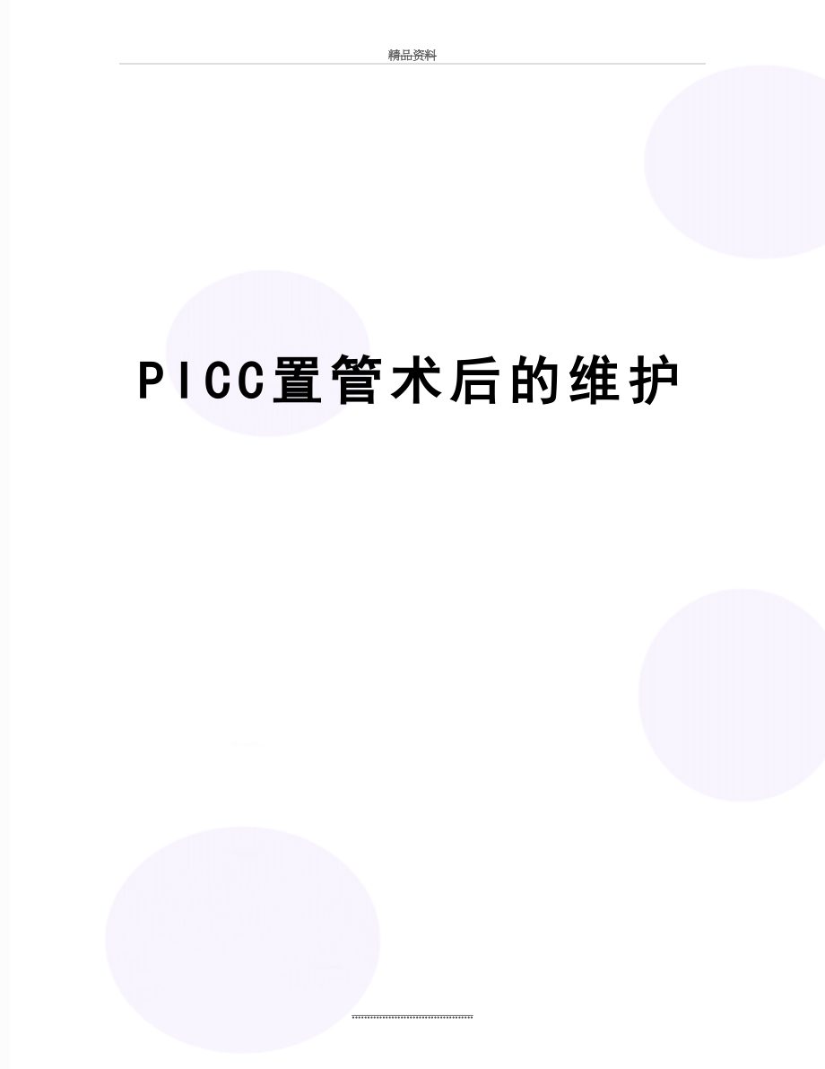 最新PICC置管术后的维护.doc_第1页