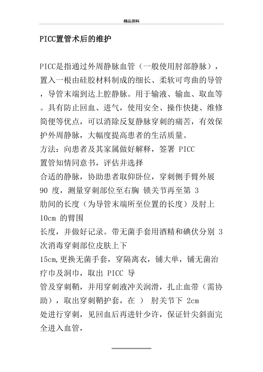 最新PICC置管术后的维护.doc_第2页