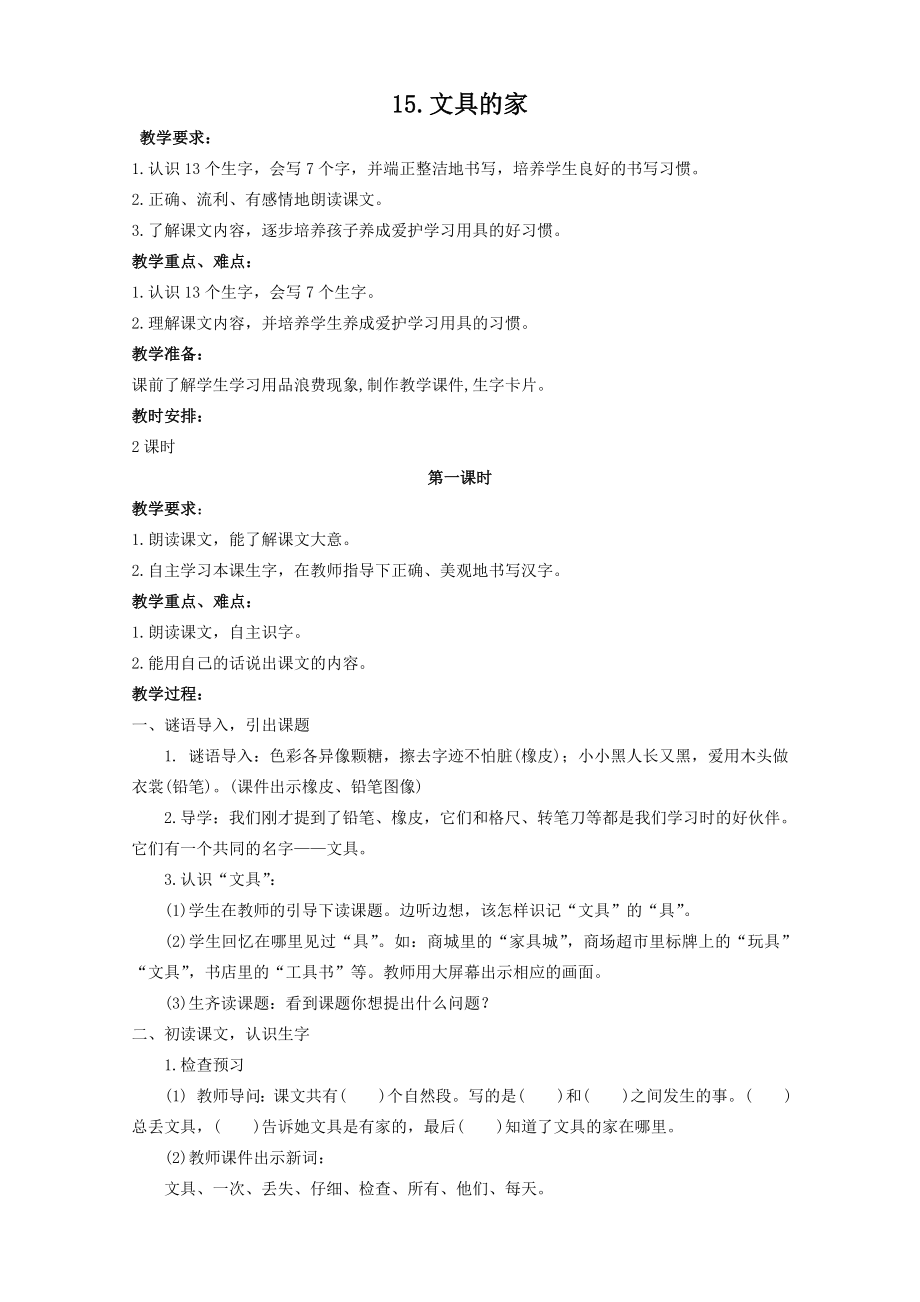 部编版小学一年级语文下册第七单元精品教案.doc_第1页