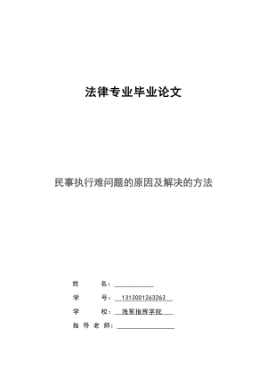 毕业论文--民事执行难问题的原因及解决的方法.doc