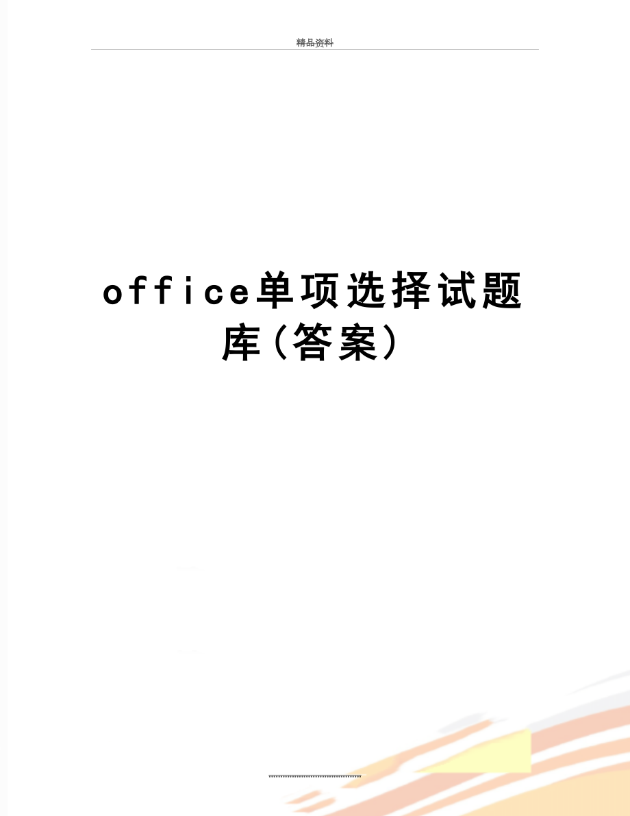 最新office单项选择试题库(答案).doc_第1页