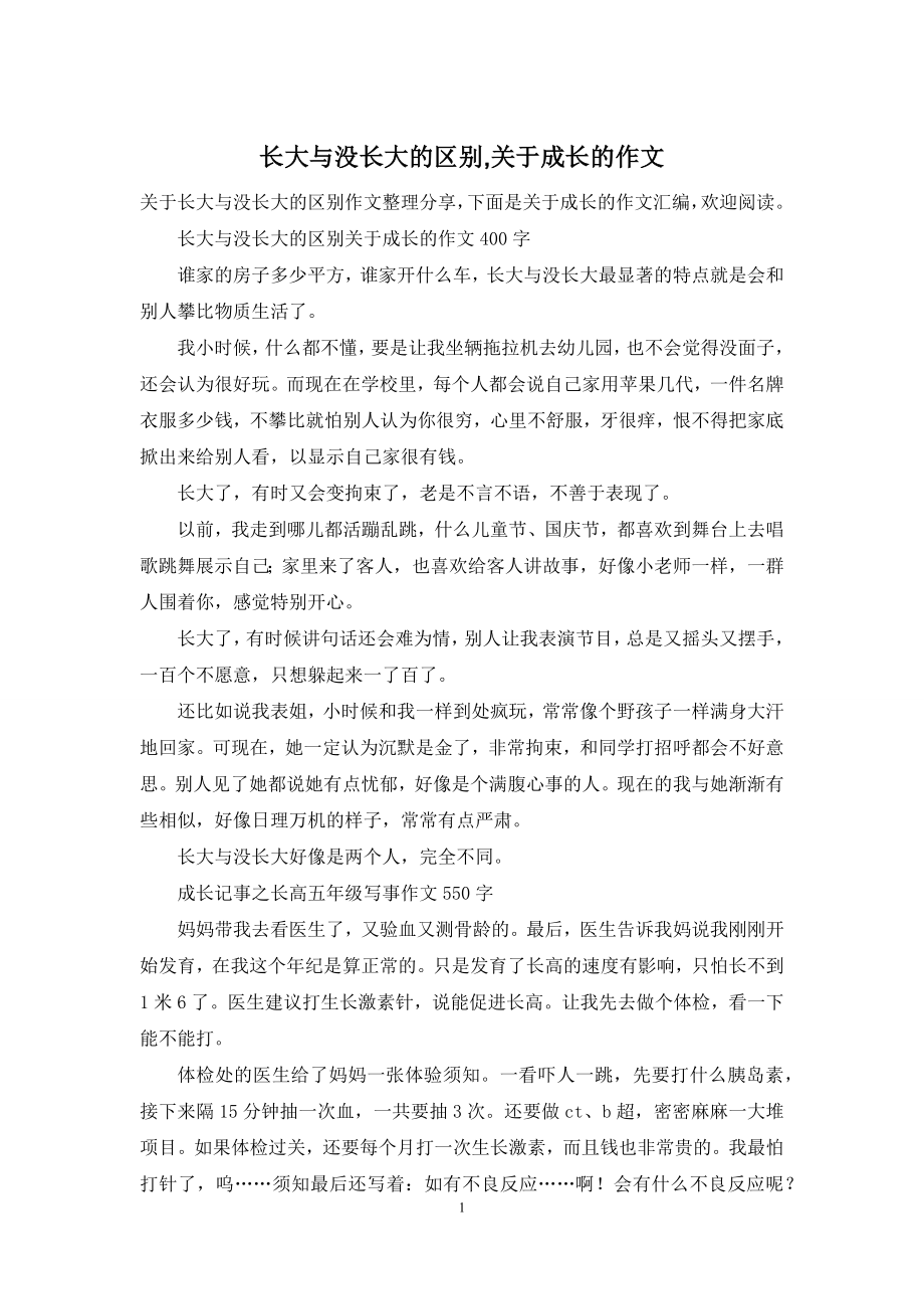 长大与没长大的区别-关于成长的作文.docx_第1页