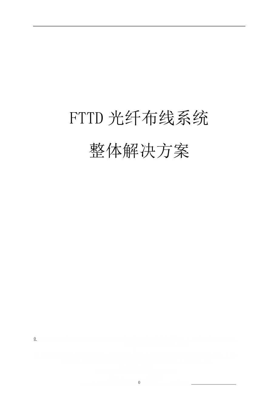 FTTD光纤到桌面布线系统解决方案.doc_第1页