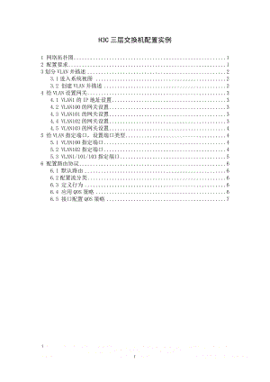 H3C三层交换机配置实例.doc