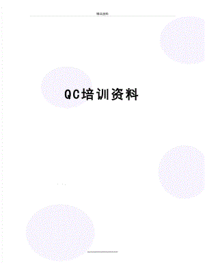 最新QC培训资料.doc