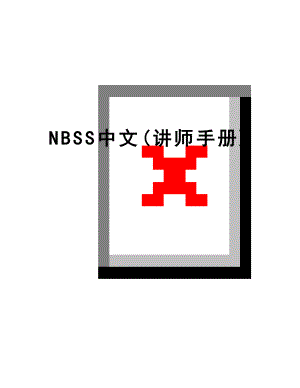 最新NBSS中文(讲师手册).doc