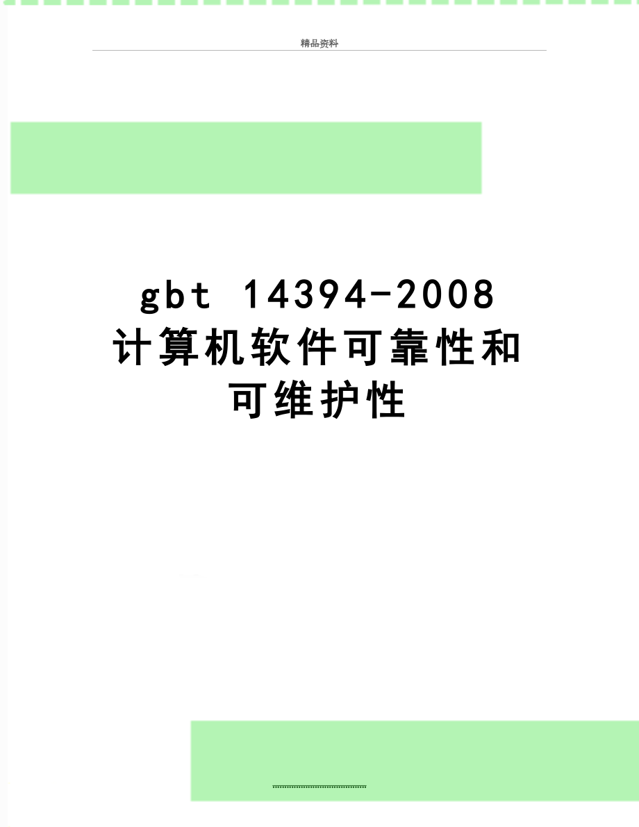 最新gbt 14394- 计算机软件可靠性和可维护性.doc_第1页