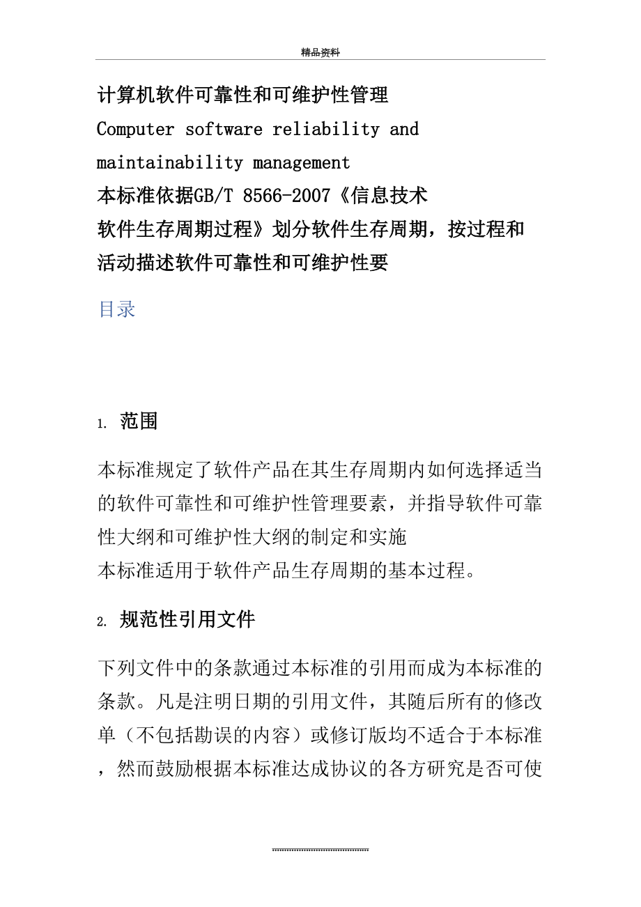 最新gbt 14394- 计算机软件可靠性和可维护性.doc_第2页