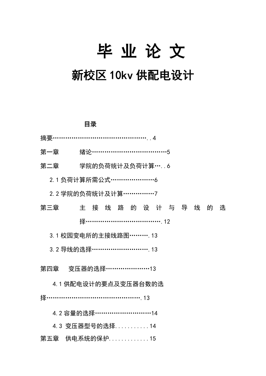 新校区10kv供配电设计毕业设计(论文).doc_第1页