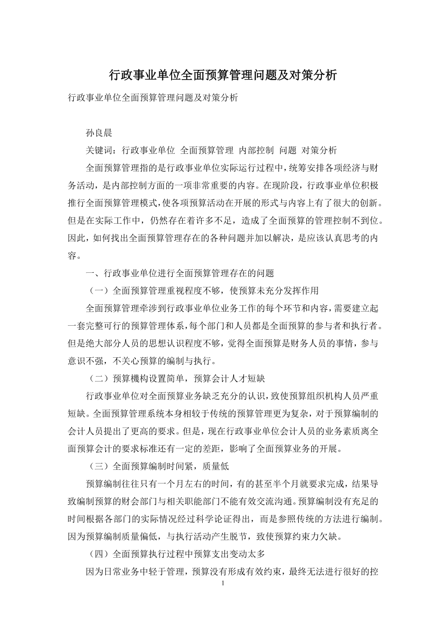 行政事业单位全面预算管理问题及对策分析.docx_第1页