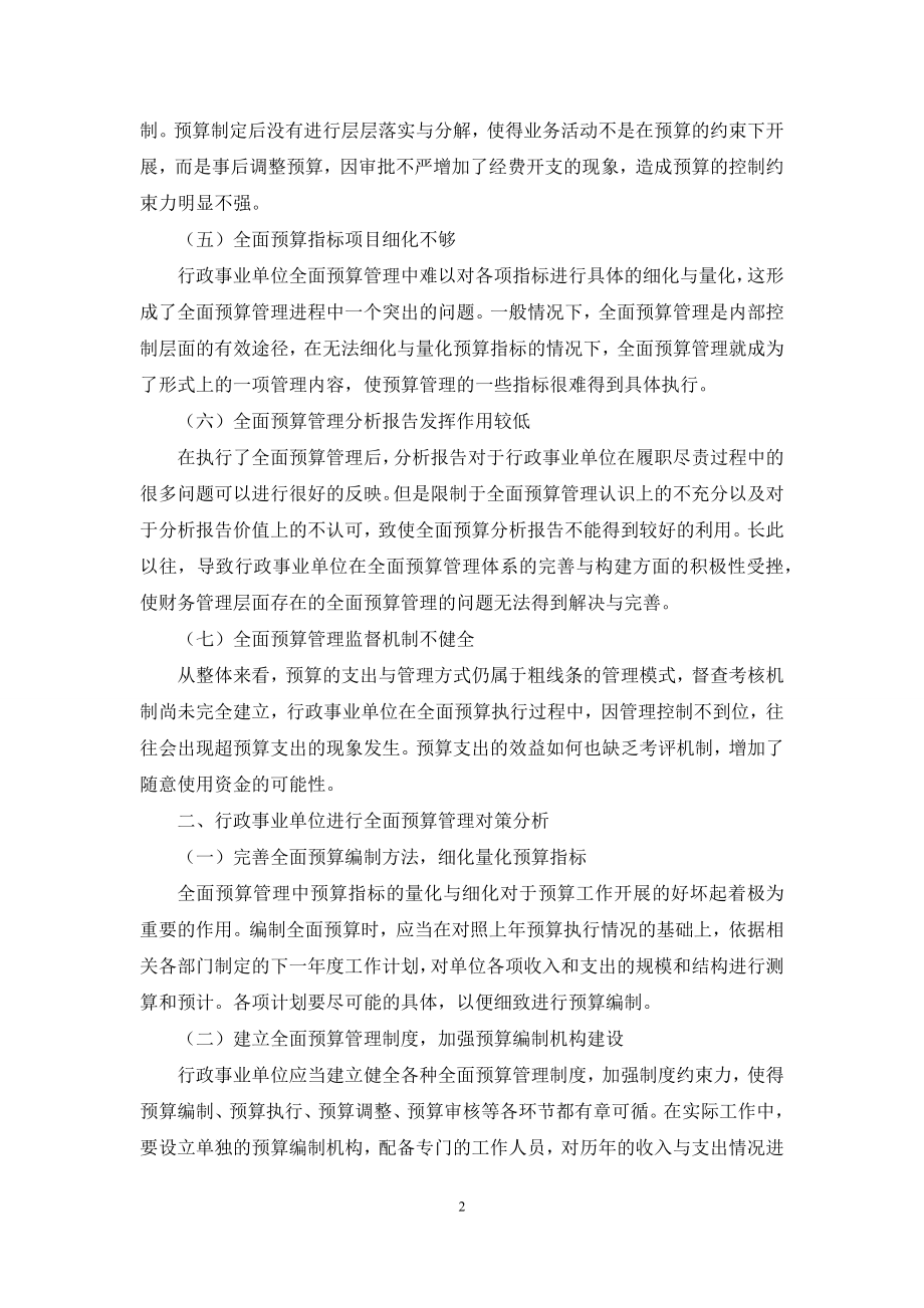 行政事业单位全面预算管理问题及对策分析.docx_第2页