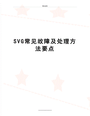 最新SVG常见故障及处理方法要点.doc