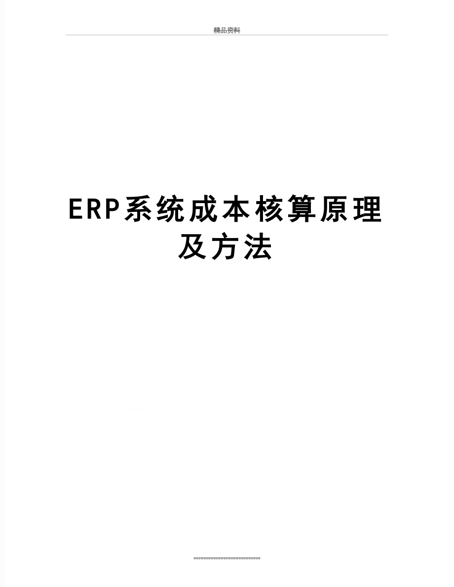 最新ERP系统成本核算原理及方法.doc_第1页