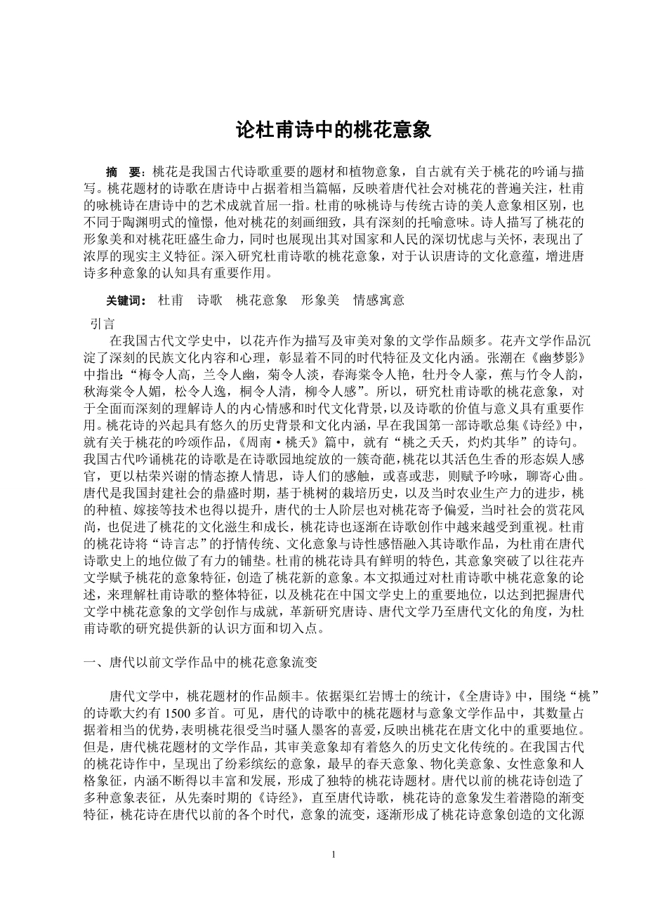 论杜甫诗中的桃花意象汉语言文学专业毕业论文.doc_第2页