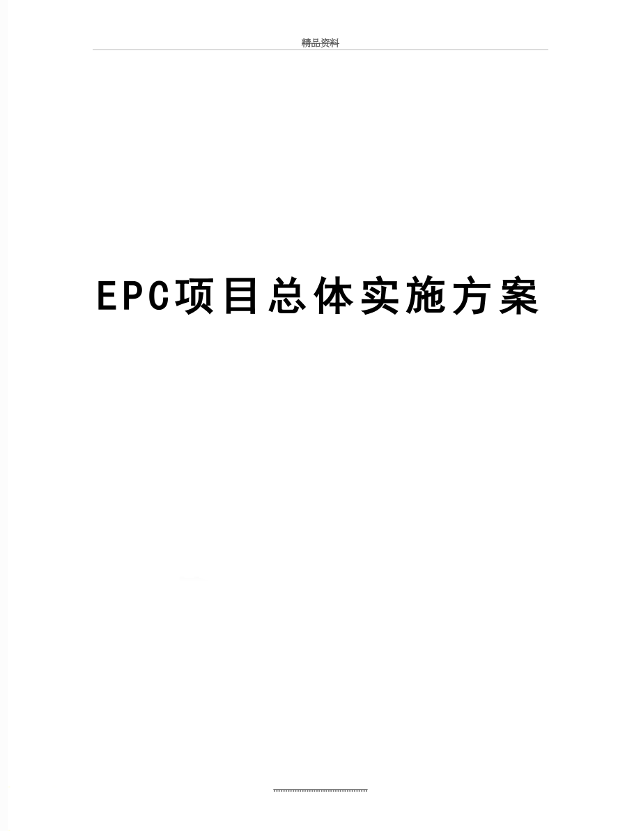 最新EPC项目总体实施方案.doc_第1页