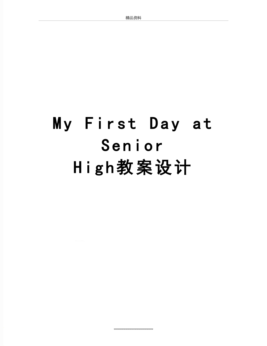 最新My First Day at Senior High教案设计.doc_第1页