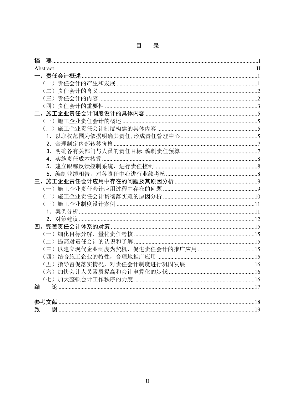 施工企业责任会计的应用研究毕业论文.doc_第2页