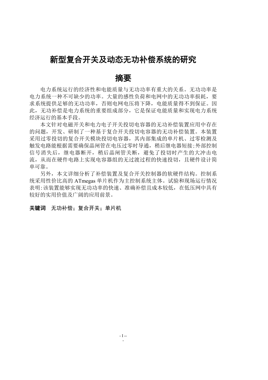 新型复合开关及动态无功补偿系统的研究毕业论文.doc_第1页