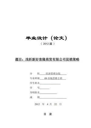 浅析新好客隆商贸有限公司促销策略毕业论文.doc