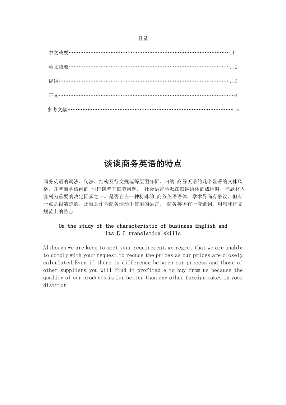 谈谈商务英语的特点 商务英语专业毕业论文--.doc_第1页