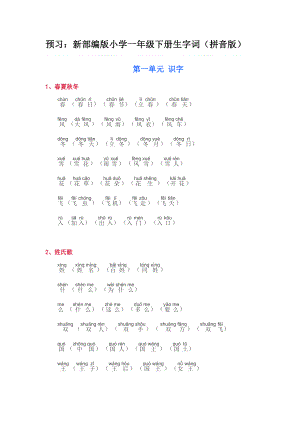 部编版小学一年级语文下册生字词（拼音版）.docx