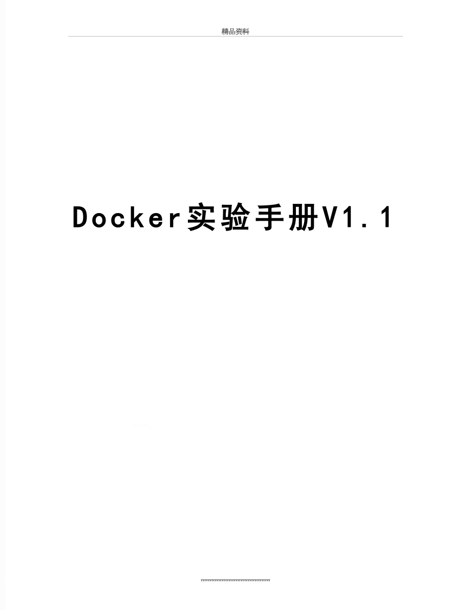 最新Docker实验手册V1.1.docx_第1页