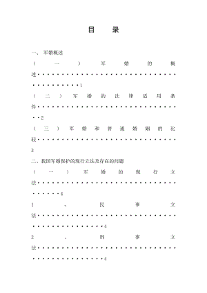 浅析我国婚姻法中对军婚的特殊保护-法学(本科)毕业论文.docx