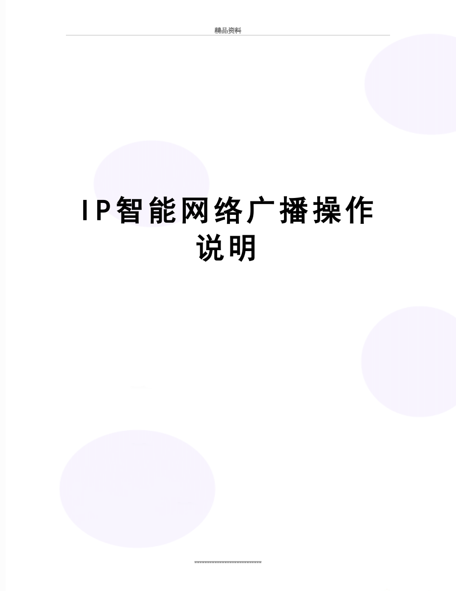 最新IP智能网络广播操作说明.doc_第1页