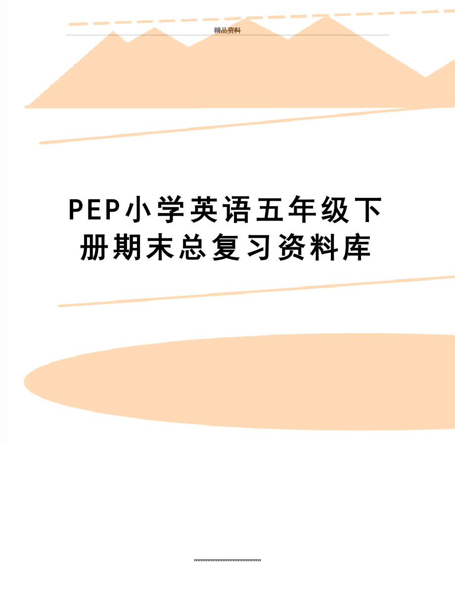 最新PEP小学英语五年级下册期末总复习资料库.doc_第1页