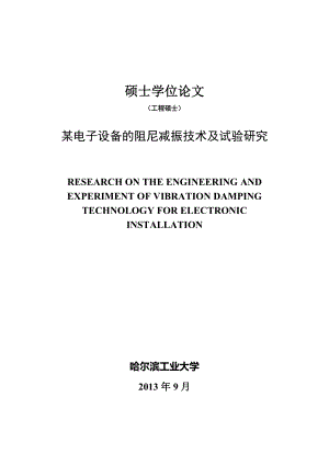 某电子设备的阻尼减振技术及试验研究硕士论文.docx