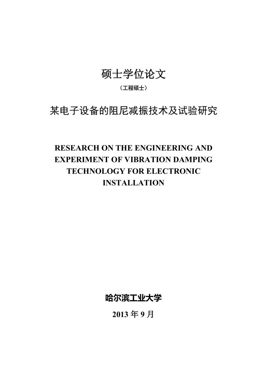 某电子设备的阻尼减振技术及试验研究硕士论文.docx_第1页