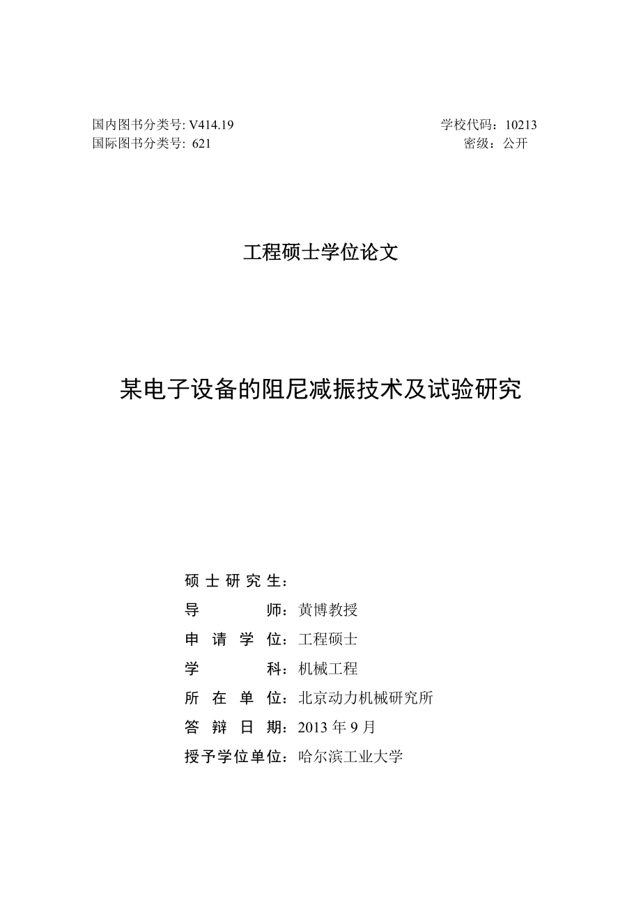 某电子设备的阻尼减振技术及试验研究硕士论文.docx_第2页