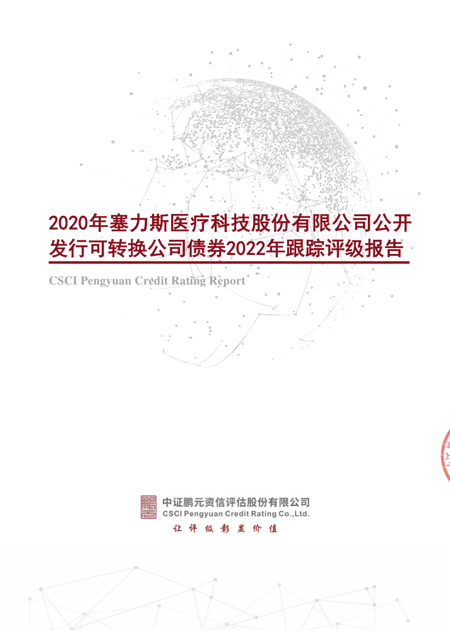 塞力医疗：2020年塞力斯医疗科技股份有限公司公开发行可转换公司债券2022年跟踪评级报告.PDF_第1页