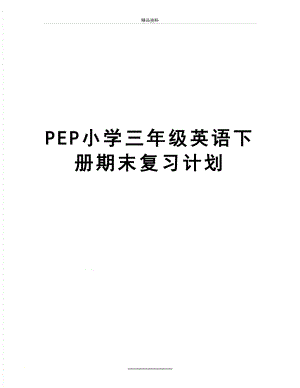 最新PEP小学三年级英语下册期末复习计划.doc