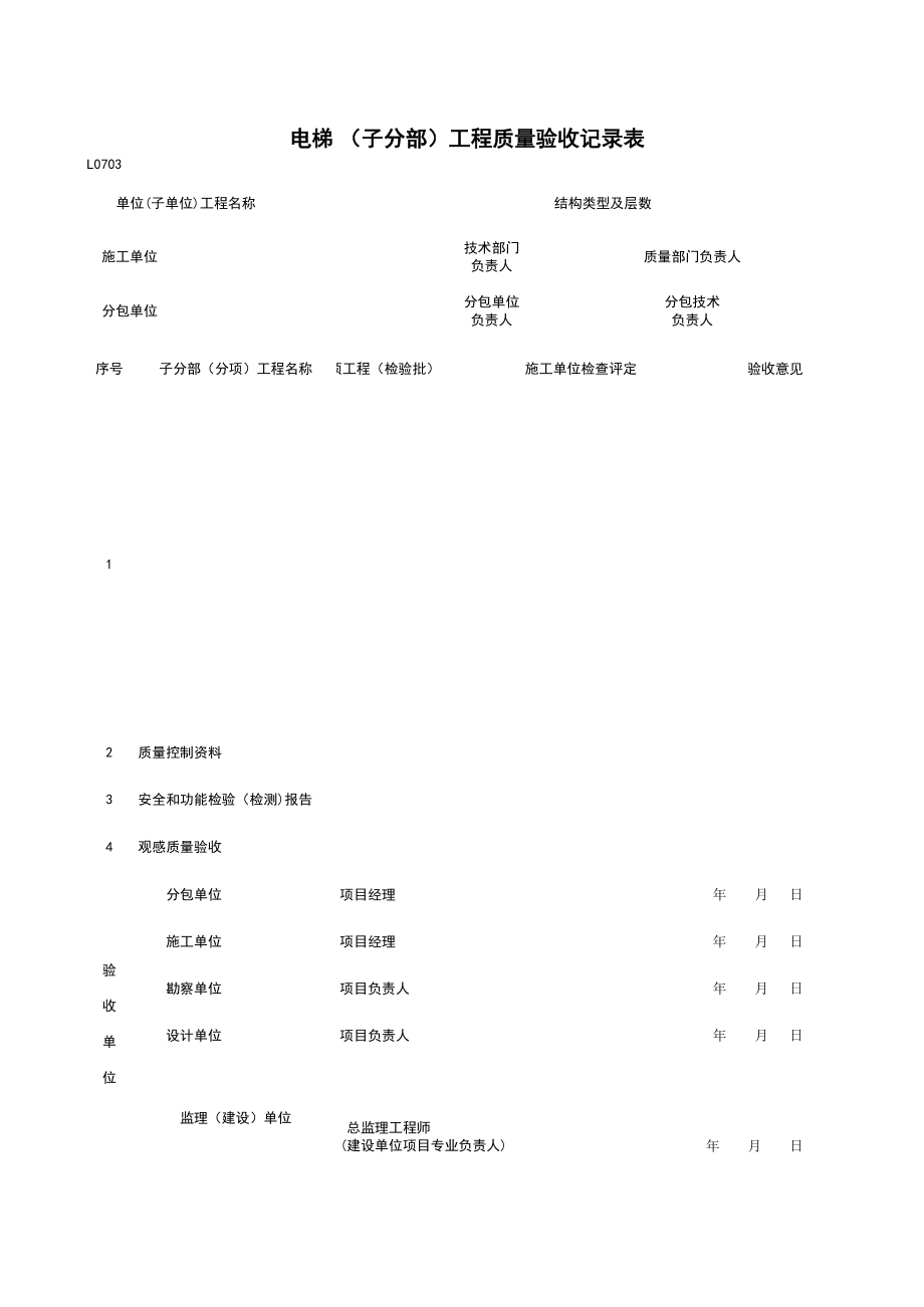 L分部子分部工程质量验收记录施工管理表格.xls_第1页