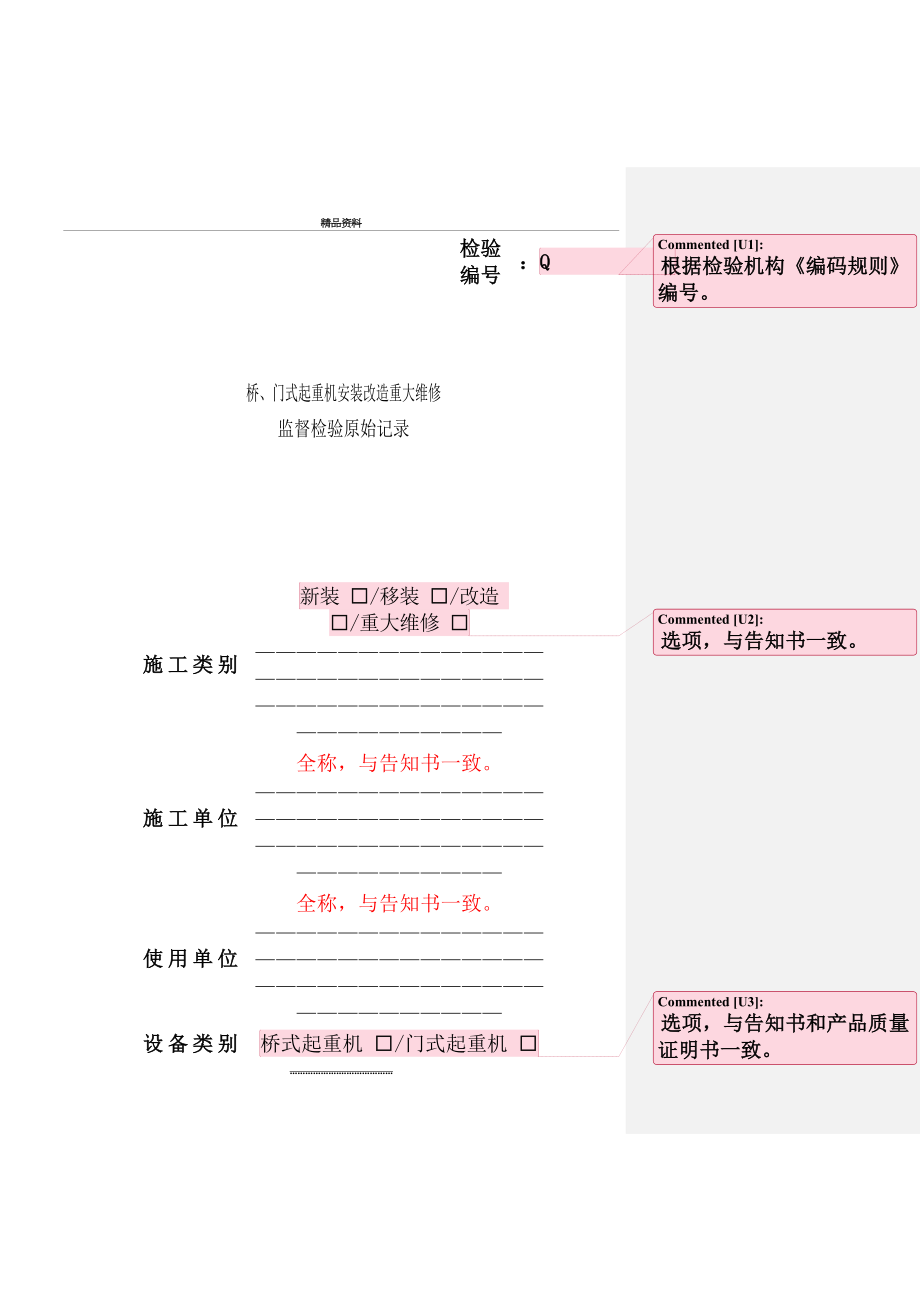 最新jxtj3301.1- 桥、门式起重机安装改造重大维修监督检验原始记录.doc_第2页