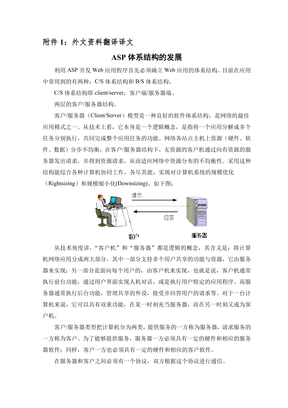 毕业论文外文翻译-ASP体系结构的发展.docx_第2页