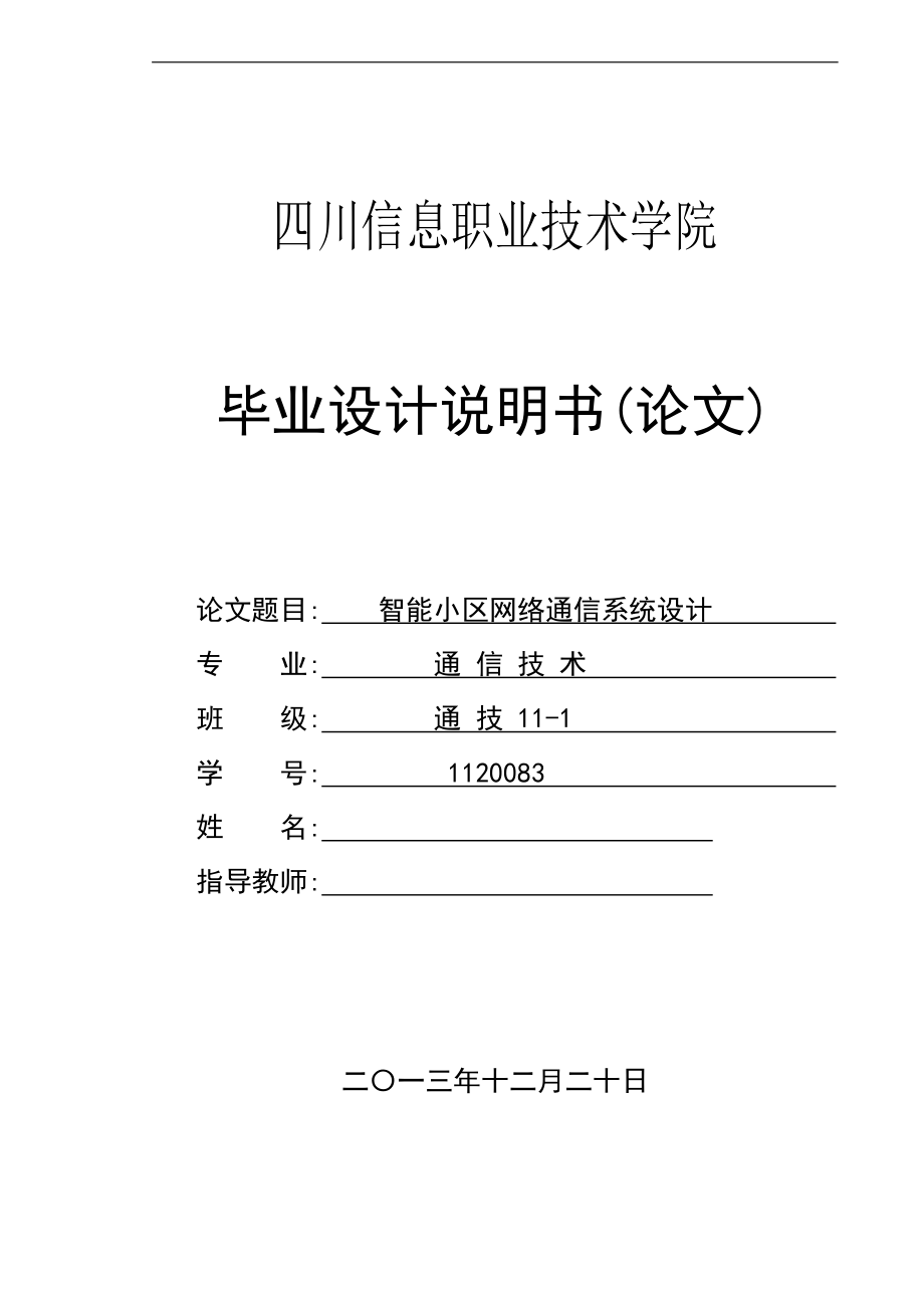 智能小区网络通信系统设计毕业论文.doc_第1页