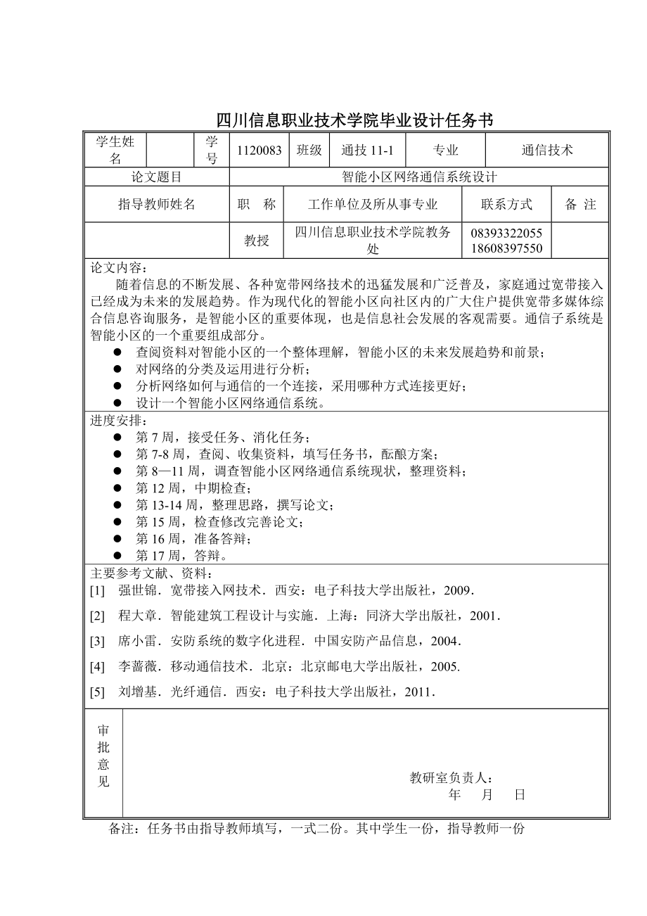 智能小区网络通信系统设计毕业论文.doc_第2页