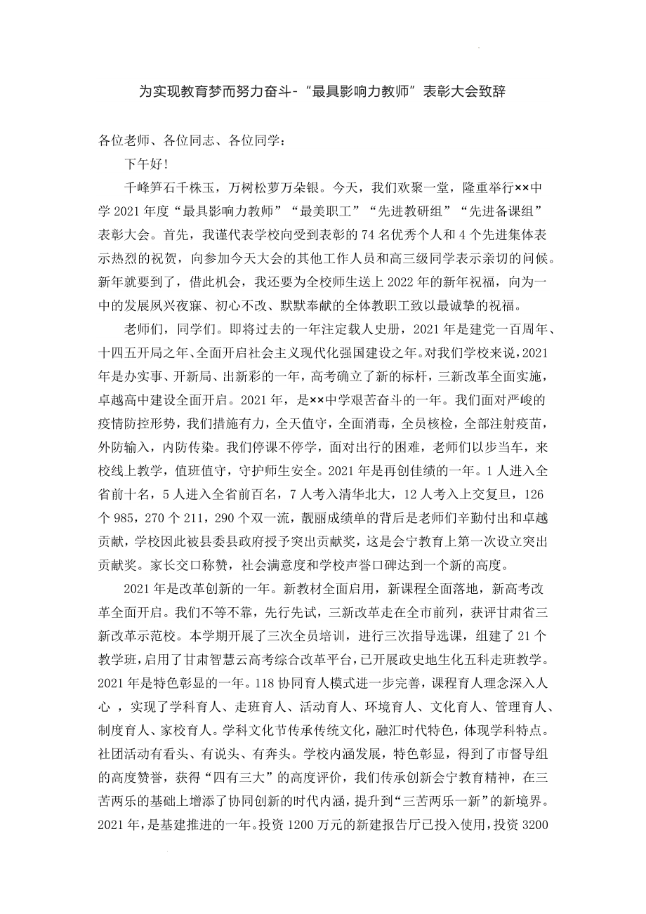 为实现教育梦而努力奋斗-“最具影响力教师”--表彰大会致辞.docx_第1页