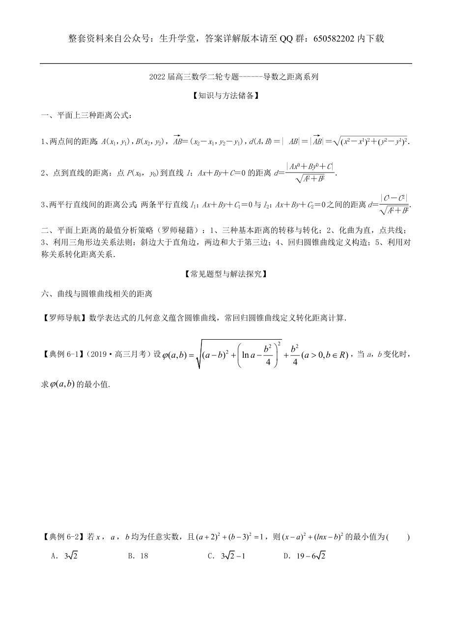 导数之距离系列(6)曲线与圆锥曲线相关的距离.pdf_第1页