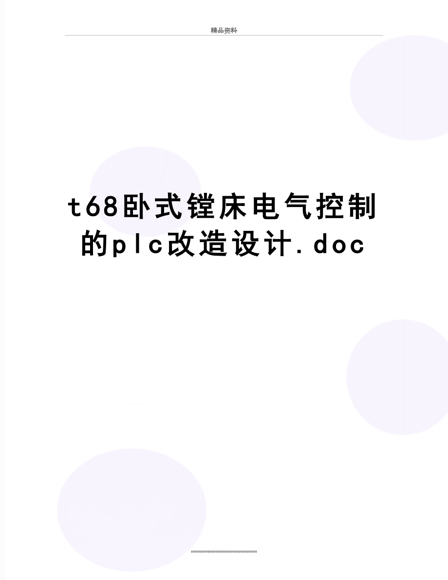 最新t68卧式镗床电气控制的plc改造设计.doc_第1页