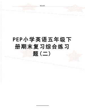 最新PEP小学英语五年级下册期末复习综合练习题(二).doc