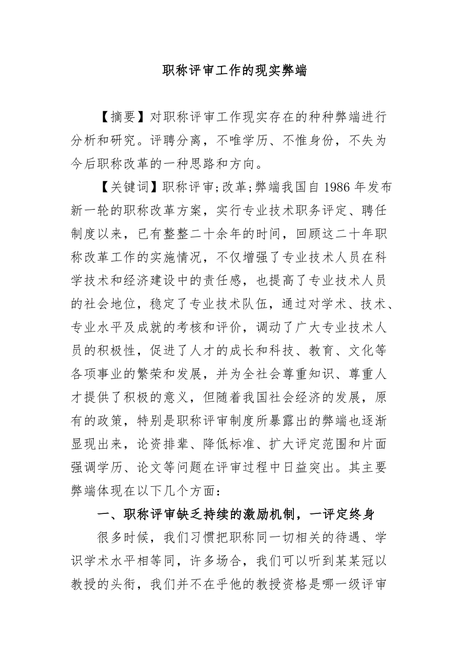 职称评审工作的现实弊端.doc_第1页